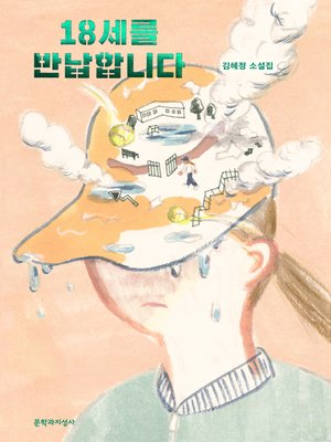 cover image of 18세를 반납합니다
